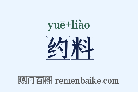 约料是什么意思的图片